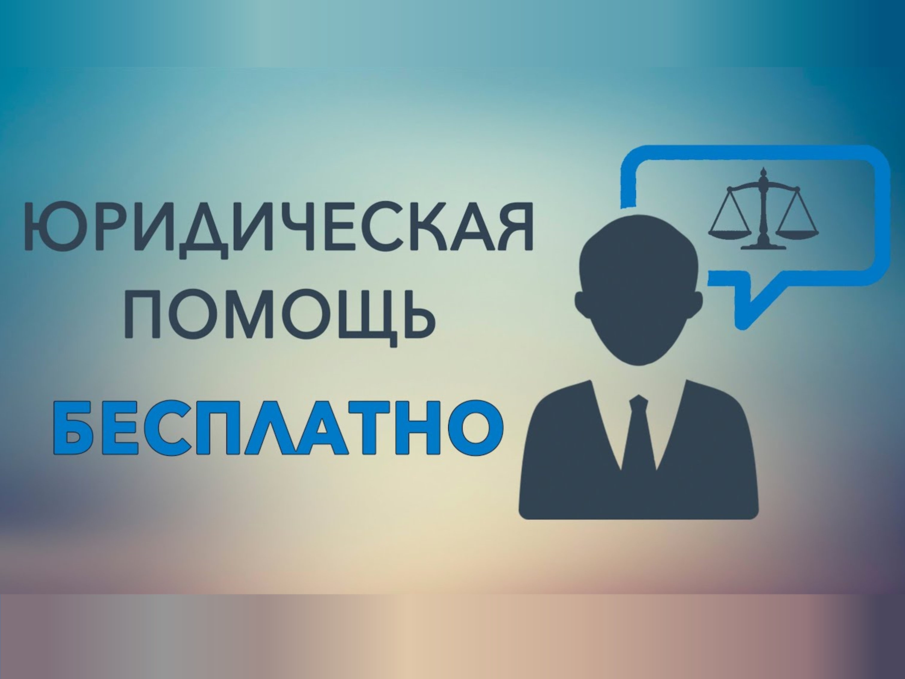 Бесплатная юридическая помощь в Сочи