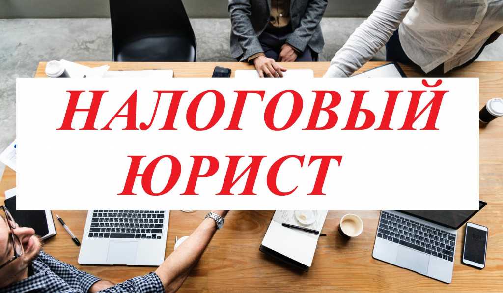 Налоговый адвокат и юрист Налоговый адвокат и юрист